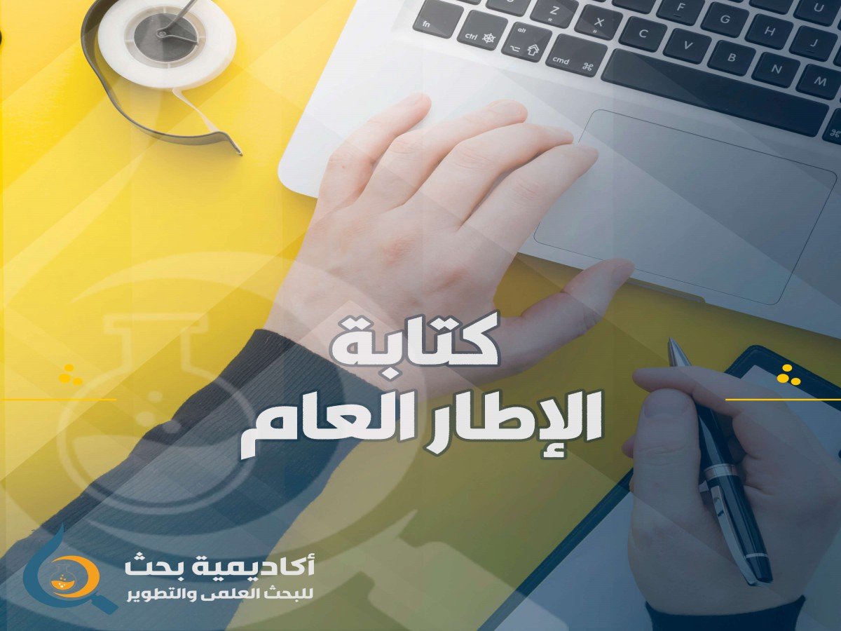 المساعدة في كتابة الإطار العام